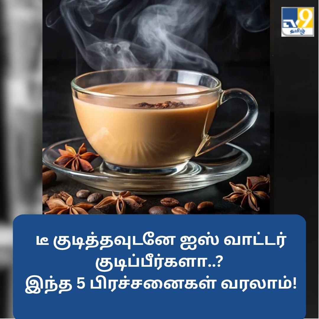 TV9Tamil's tweet image. டீ குடித்தவுடனே ஐஸ் வாட்டர் குடிப்பீர்களா..? இந்த 5 பிரச்சனைகள் வரலாம்!

மேலும் விவரங்கள் முதல் கமெண்டில்...

#teaaddict #CoolingWater #healthproblems #tipsandhacks