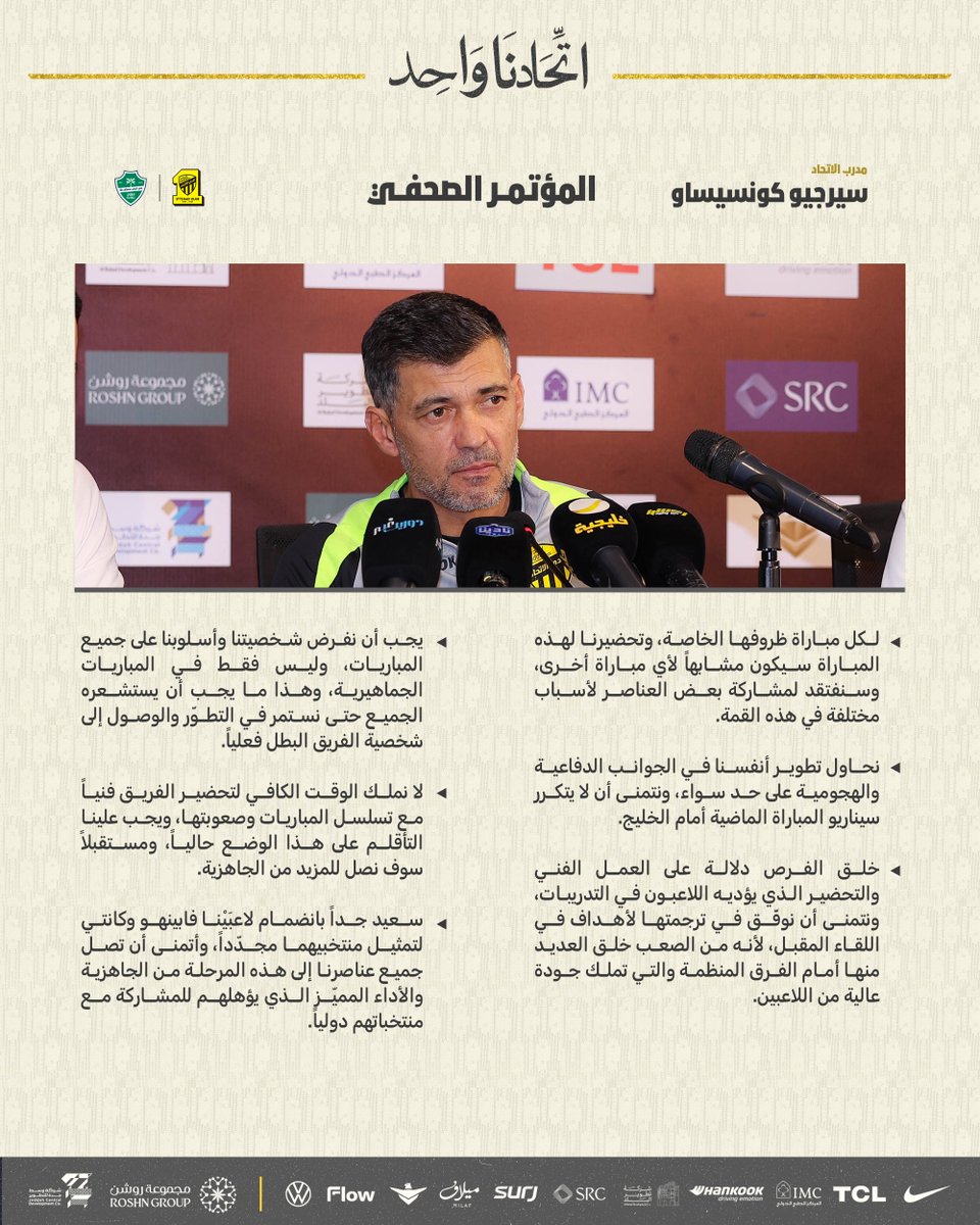 ittihad's tweet photo. 📝| حديث المدرب البرتغالي كونسيساو عن #ديربي_العروس في المؤتمر الصحفي ⚽️🎙️ https://t.co/PhehJVFDsk