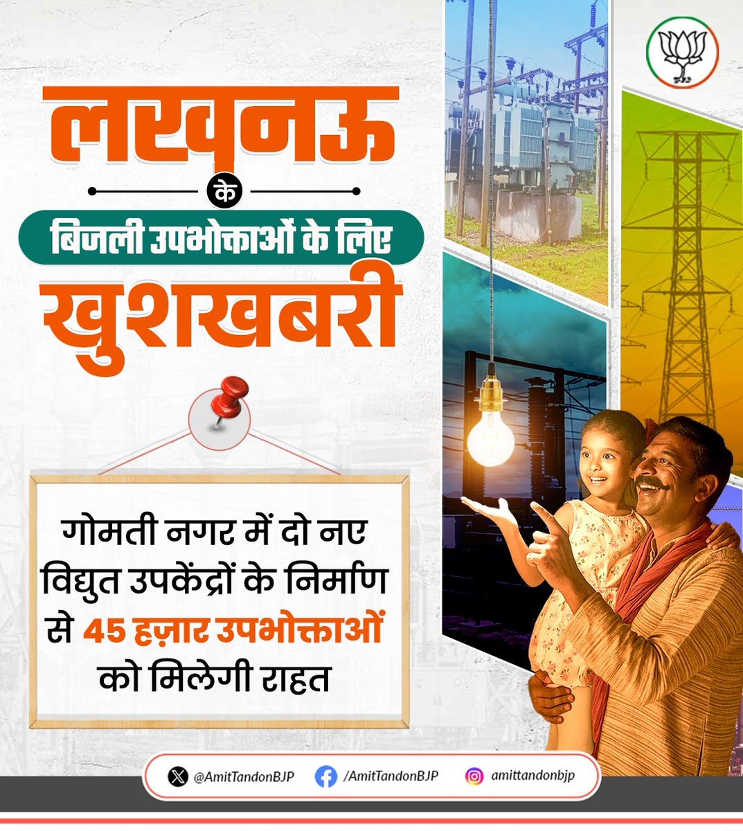 AmitTandonBJP's tweet image. यशस्वी मुख्यमंत्री योगी आदित्यनाथ जी के कुशल नेतृत्व में लखनऊ की जनता को अब बिजली की समस्या से मिलेगी बड़ी राहत। 

गोमती नगर में बन रहे दो नए विद्युत उपकेंद्रों से 45 हज़ार उपभोक्ताओं को मिलेगी गुणवत्तायुक्त और निर्बाध बिजली।

#DevelopmentInUP #LucknowElectricity #YogiAdityanath