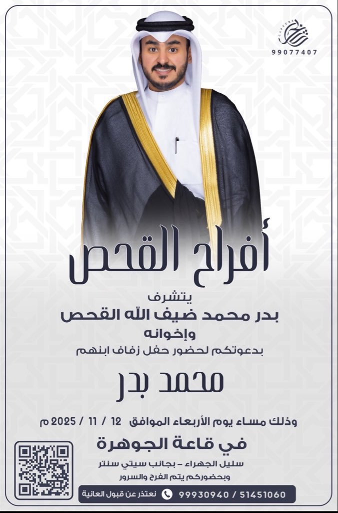 alanziiabdllah's tweet photo. أفراح القحـص

في ظلّ أعمامي الكرام ووالدي العزيز اطال الله في أعمارهم

نتشرف بدعوتكم لحضور
حفل زواج اخوي وولد عمي الغالي

 (محمد بدر القحص)

وذلك مساء يوم الاربعاء
الموافق 12 / 11 / 2025
في قاعة الجوهرة 
سليل الجهراء بجانب ستي سنتر

"حضوركم يشرّفنا .. يامرحبا ومسهلا بالجميع"💐 https://t.co/WfSmR9jG7r