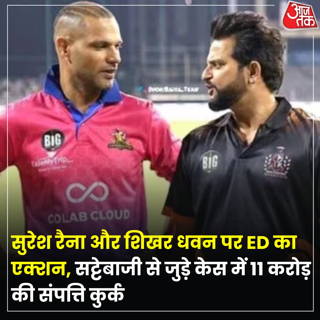 ED ने मनी लॉन्ड्रिंग के मामले में पूर्व क्रिकेटर सुरेश रैना और शिखर धवन की 11.14 करोड़ रुपये की संपत्तियां कुर्क कर ली है.#ED 
_*सट्टेबाजी से जुड़े केस में ईडी ने दोनों पूर्व क्रिकेटर्स के खिलाफ यह एक्शन लिया है.*
_पढ़ें पूरी खबर, यहां क्लिक करें_ ➡️ tinyurl.com/95ehhr9p