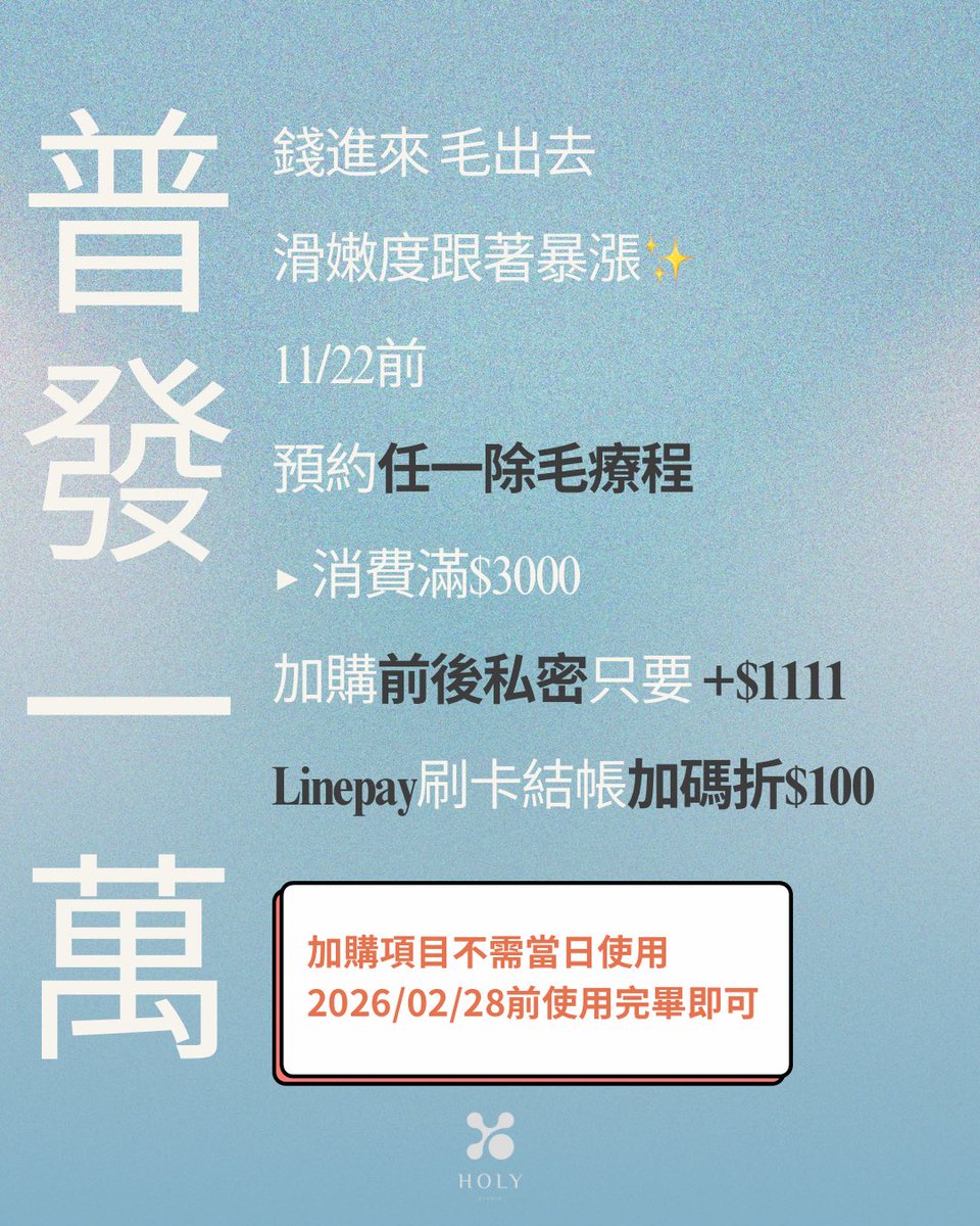 holy__studio's tweet photo. 政府普發一萬

錢進來 毛出去
滑嫩度跟著暴漲✨

11/22前
預約任一除毛療程
✅消費滿$3000
加購前後私密只要 ➕$1111

❤️‍🔥Linepay刷卡結帳加碼折$100❤️‍🔥

別再等新年，
先趁政府發錢把毛除掉。

👇🏻諮詢、預約
https://t.co/b2fkLrEpe3

#普發一萬
#花在自己身上最值得
#滑嫩才是真的回饋 https://t.co/DttU57MU8h