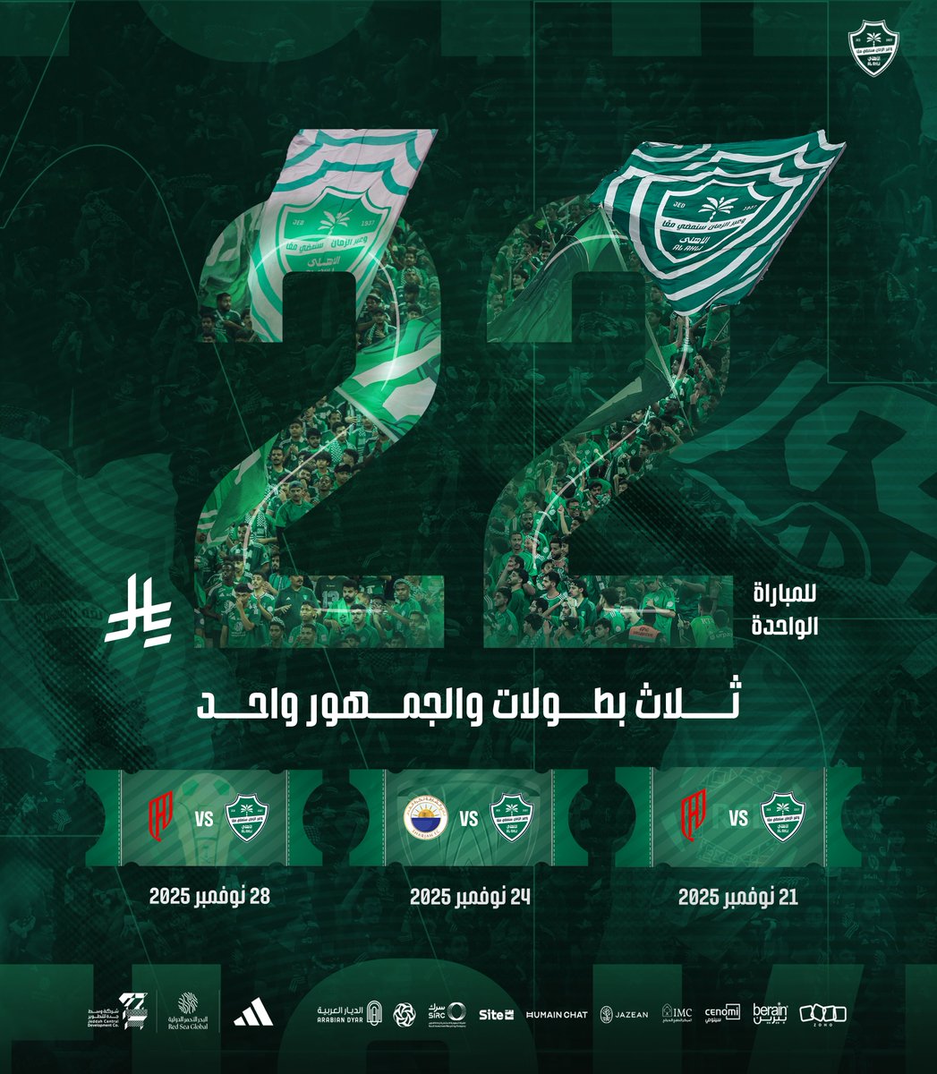 سلسلة 2️⃣2️⃣ مباراة آسيوية بلا خسارة!
تستاهل عرض خاص 🥇

لأنكم واجهتنا 💚
خلينا لكم الواجهة بـ2️⃣2️⃣ ريال بس للمباراة الواحدة
العرض يشمل 3 مباريات .. 
خلّي أسبوعك أهلاوي 🎟️😉 

العرض حتى نفاد الكمية 🔜

رابط التذاكر 🔗
webook.com/ar/events/al-a…