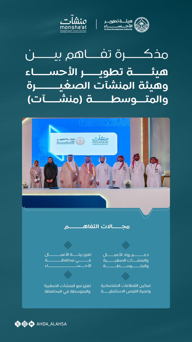 ahda_alahsa's tweet photo. على هامش ملتقى بيبان ٢٠٢٥ 

وقّعت هيئة تطوير الأحساء مذكرة تفاهم مع هيئة المنشآت الصغيرة والمتوسطة (منشآت) @MonshaatSA ، بهدف دعم القطاع الريادي وتمكينه وتعزيز النمو الاقتصادي في المحافظة. https://t.co/E2jS0uvxKp