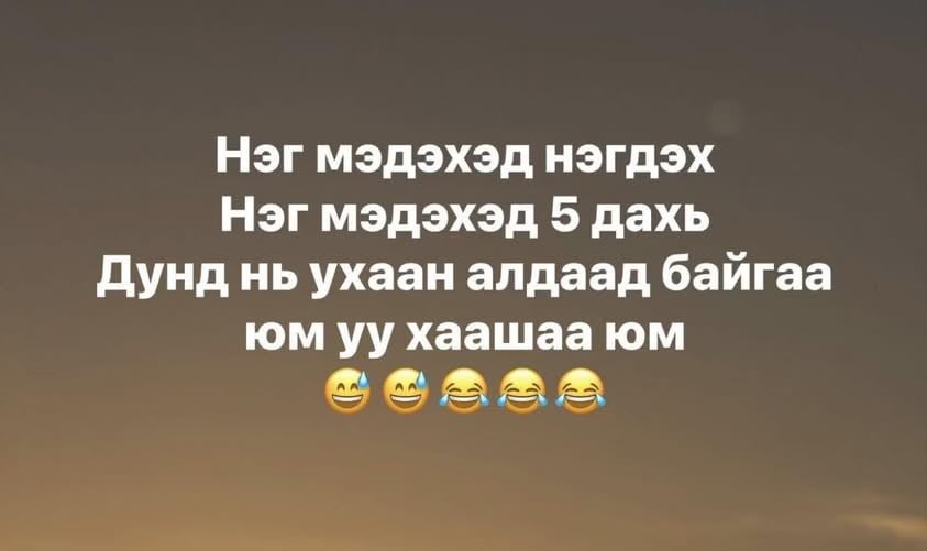 Байнга гайхдаг асуудал болоод байна 😂😂😂