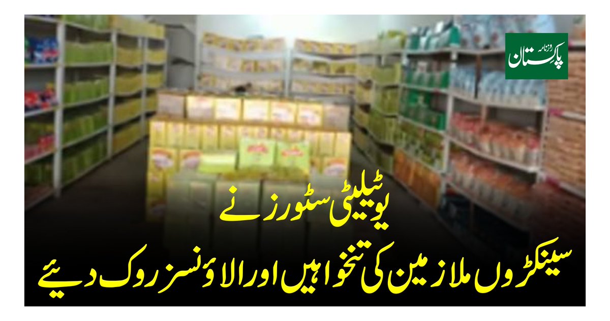 یوٹیلٹی سٹور کارپوریشن حکومت نے بند کیا ہزاروں غریب لوگ جان سے گے ان کی تنخواہیں روک دیں مظاہرے ہوئے اس میں حرکت قلب بند ہونے سے لوگ مر بھی گے مگر حکومت نے رحم نہی کھایا 
صحافت بھی ایک جاب ہے اگر کوئی ادارہ بند تو وہ کہیں اور نوکری ڈھونڈ لیں وزیر اطلاعات عطا تارڑ کو اگر ملازمت