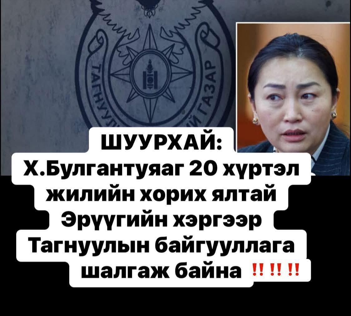 ҮХ зөрчсөн нь үнэн байхад олныг талцуулалгүй наадхыгаа явах газар руу нь зайлуул л дөа