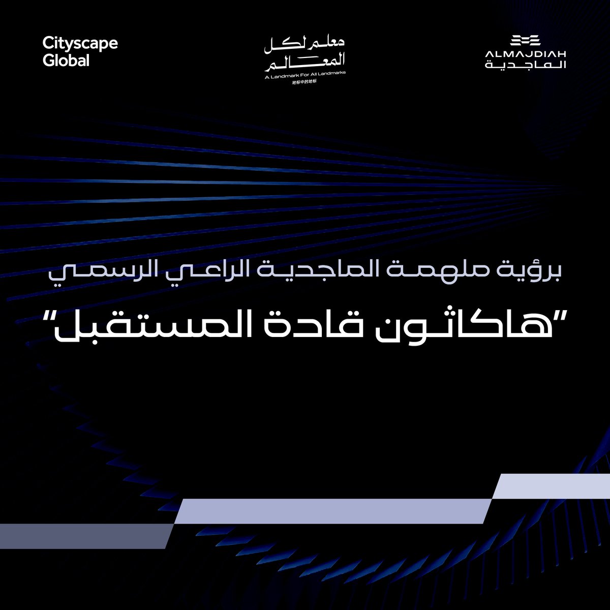 almajdiah's tweet photo. تفخر #الماجدية برعايتها الرسمية لـ هاكاثون قادة المستقبل ضمن فعاليات #سيتي_سكيب السعودية 2025.

إيماننا العميق بأن الابتكار هو أساس التطوير العمراني الحديث يدفعنا لدعم العقول الشابة من طلاب وطالبات التصميم والهندسة المعمارية، وتمكينهم من صياغة أفكار تُسهم في بناء مستقبل المملكة.

نؤمن أن كل فكرة تُلهم … هي خطوة نحو #حياة_ملهمة.