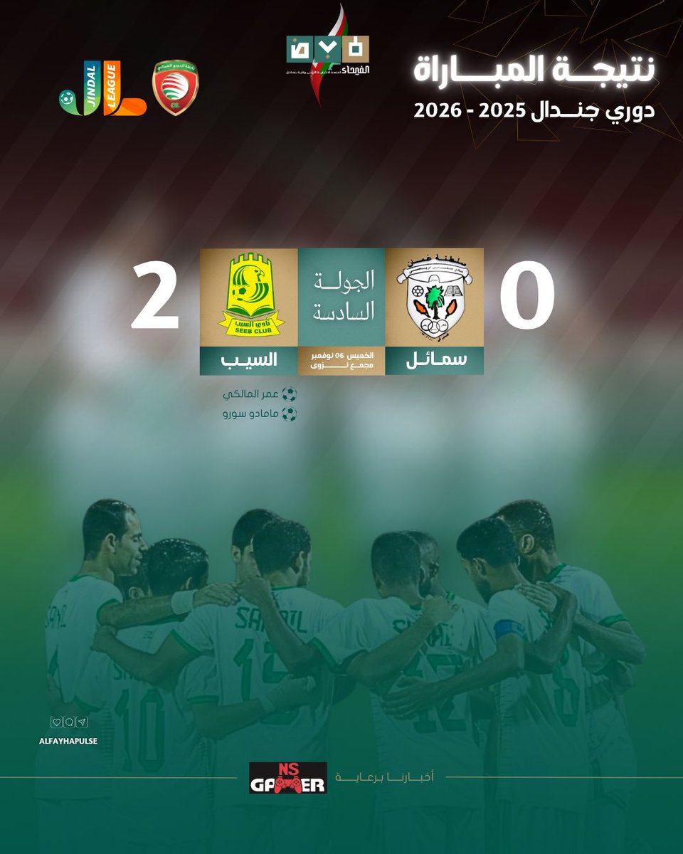 ✍🏻⚽️|| سمائل يخسر من السيب في الجولة السادسة من #دوري_جندال 2025-2026