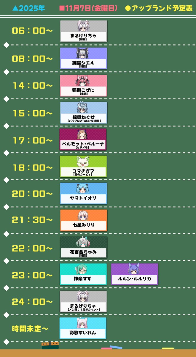 11/7(金)#アップランド予定表 06:00~:りちゃらいぶ🍕 08:00~:かぎみゃ