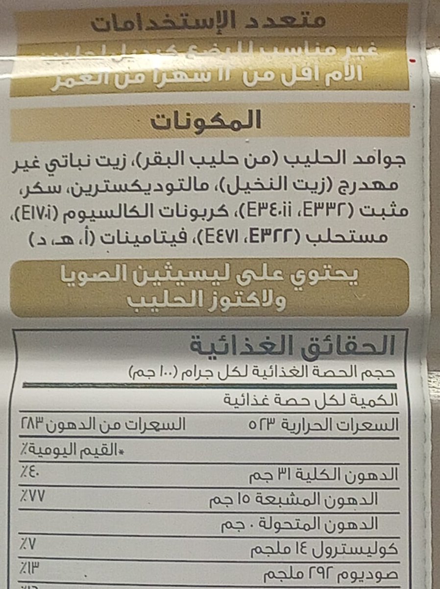 وصورت لكم المكونات
زيت نخيل
مالتودكسترين
سكر مضاف
5 مضافات غذائية
عشان لا أحد يقول اني أتبلى عليه