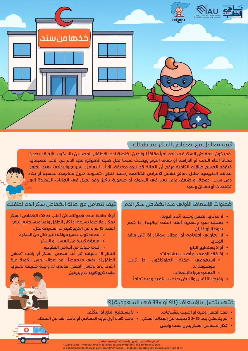 IAUPedsclub's tweet photo. طفلك حاس بدوخة أو تعب؟ يمكن يكون سكره منخفض! تعلم كيف تتصرف بسرعة وذكاء مع #خذها_من_سند 💜🦸‍♂️ https://t.co/rgrNO6VC2t