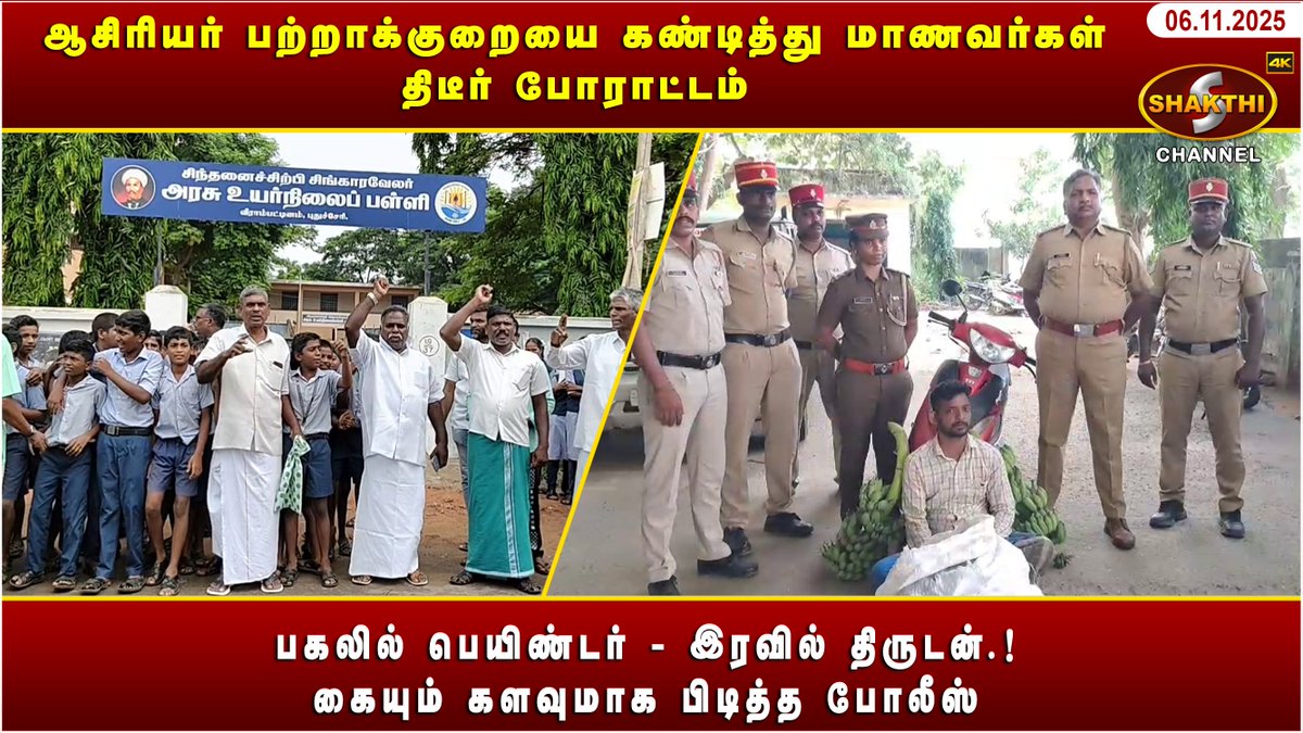 ShakthiChannel's tweet image. youtu.be/bHkOhmLoZC8?si…

♦️ *ஆசிரியர் பற்றாக்குறையை கண்டித்து மாணவர்கள் திடீர் போராட்டம்* ♦️

🛑 *பகலில் பெயிண்டர் - இரவில்  திருடன்.! கையும் களவுமாக பிடித்த போலீஸ்* 🛑

*(06/11/2025)* சக்தி சேனலின் புதுவையின் இன்றைய நிகழ்வுகள்.. காணத்தவறாதீர்கள்