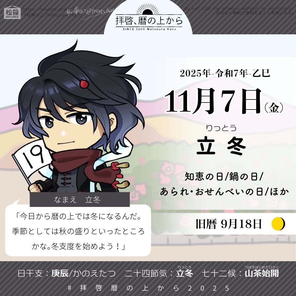 🗓️11月7日（金） 🗒️旧暦9月18日/庚辰かのえたつ 立冬（りっとう