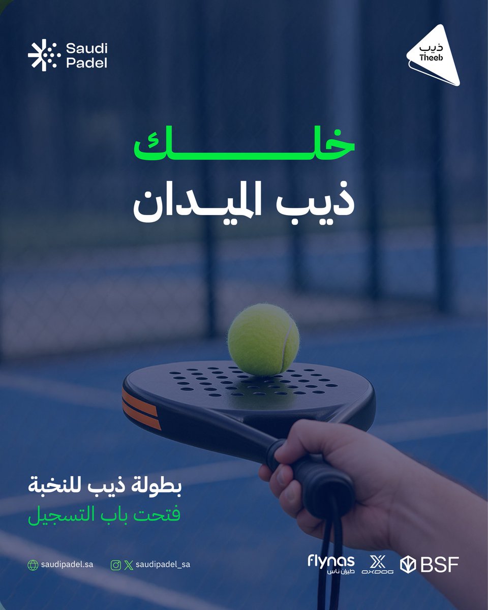 Saudipadel_sa's tweet image. التسجيل في بطولة ذيب للنخبة متاح 
سجّل، استعد، العب، وخلك واحد من النخبة 🎾🏆

saudi-padel.com

#بطولة_ذيب_للنخبة #الراعي_الرسمي_ذيب #سماش_يالذيب