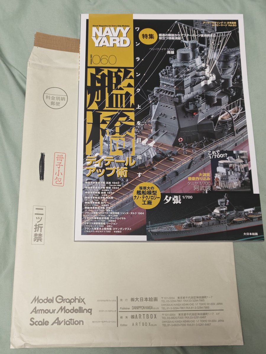 高価な雑誌を頂きました🙇
次回から自分で買います。
なかなか次の艦船を始められませんが、
これは、頑張れというエールだと思うので、更に頑張りたいと思います。