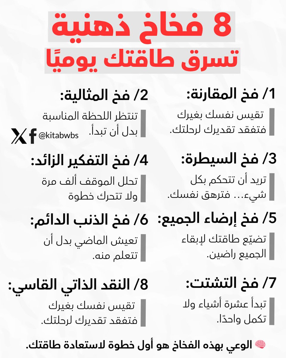 أكثر من 80٪ من استنزافك الذهني سببه 
فخاخ تصنعها أنت في عقلك.

لا البيئة، ولا الناس، ولا الضغط… بل أفكار متكررة تُعيد تدوير التعب.

احفظ الصورة وارجع لها كلما شعرت بالإرهاق الذهني.

أي فخ تشوف نفسك تقع فيه أكثر؟ 💬
