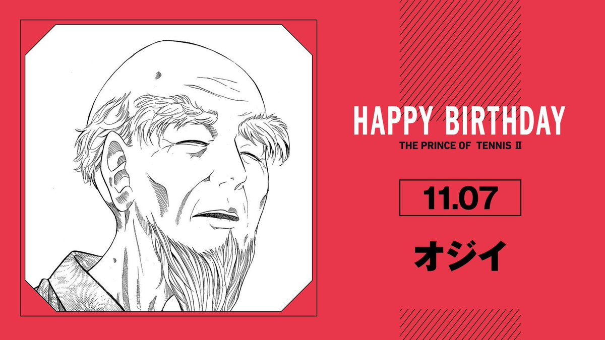 本日、11月7日は、六角中テニス部顧問「オジイ」の誕生日です！ お誕生