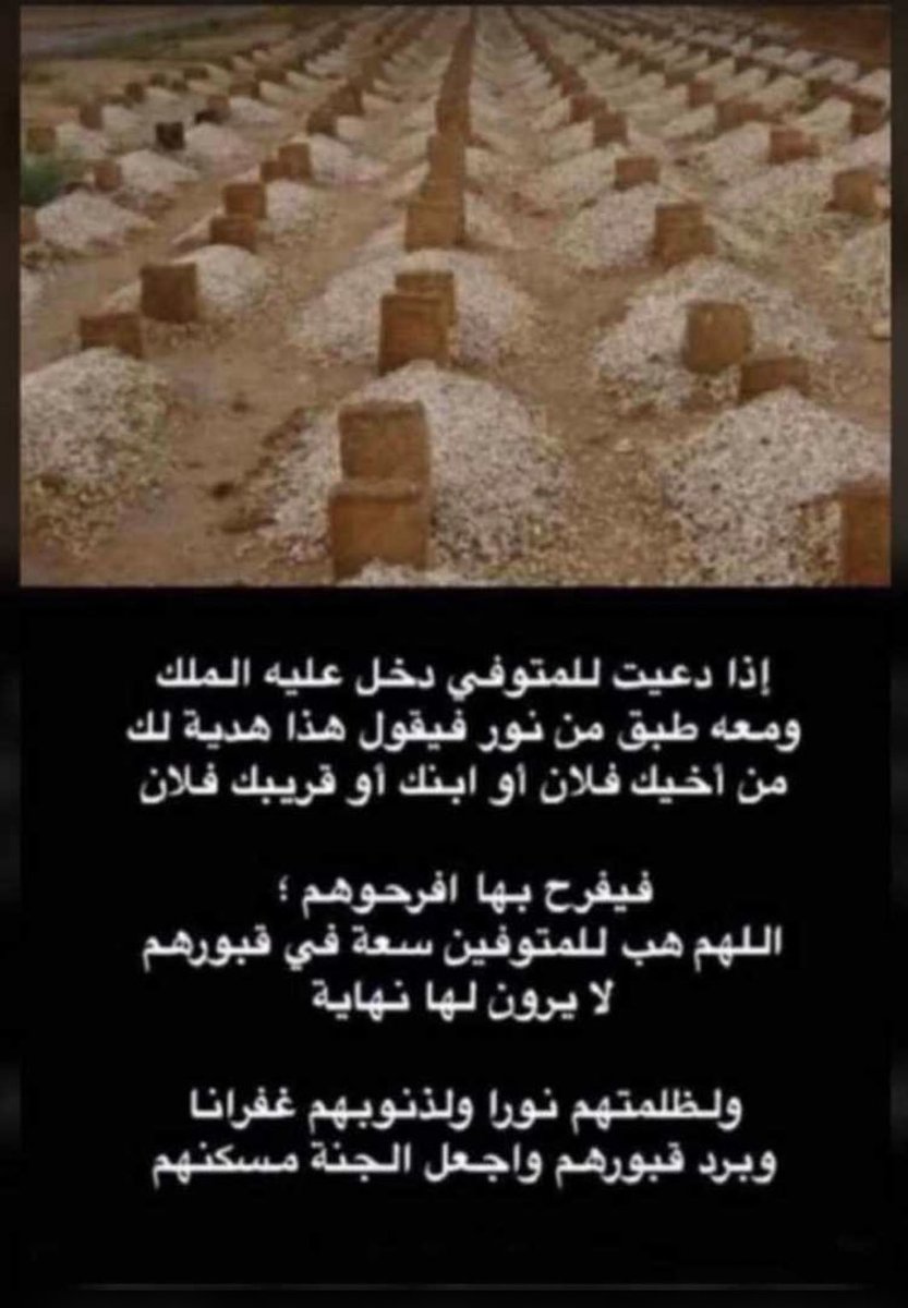 اللهم ارحم أمي وأبي واغفر لهم وعافهم واعفُ عنهم، اللهم اجعل قبورهم روضةً من رياض الجنة، واقسم لهم من رحمتك ومغفرتك ما تبلغهم به جنّتك، وارزقهم شفاعة نبيك واسقِهم من حوضه شربةً هنيئة لا يظمؤون من بعدها أبدًا 

اللهم واجعل ملائكة الرحمة تطوف عليهم من كل جانب وافتح لهم نافذة من