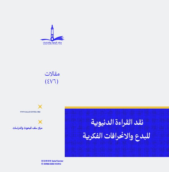 نقد القراءة الدنيوية للبدع والانحرافات الفكرية
salafcenter.org/10049/
ـــــــــــــــــــــ
#مقالات (476)
