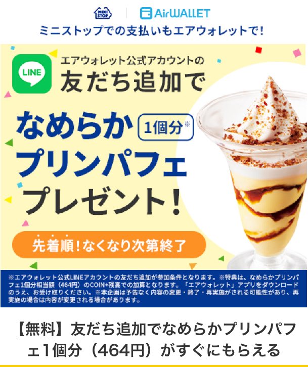 8080tw's tweet image. ☑️エアウォレット× ミニストップ
先着順。
公式LINEを友だち追加&amp;amp;ギフトコード入力で、464円分のCOIN+残高をプレゼント。

📌11/7〜13
ministop.co.jp/campaign/25110…