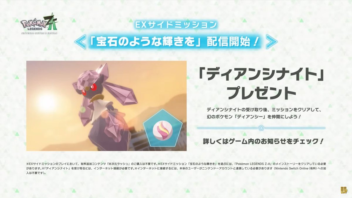 denfaminicogame's tweet photo. 『ポケモンレジェンズ Z-A』幻のポケモン「ディアンシー」を仲間にできるEXサイドミッションが配信開始。入手の機会は「約10年」ぶり
https://t.co/0kMlFSox5G

「ふしぎなおくりもの」で「ディアンシナイト」を受け取り、メインストーリーをクリアしてハンサムハウスに向かうと、クエストが受けられる https://t.co/LpaFcNFbww