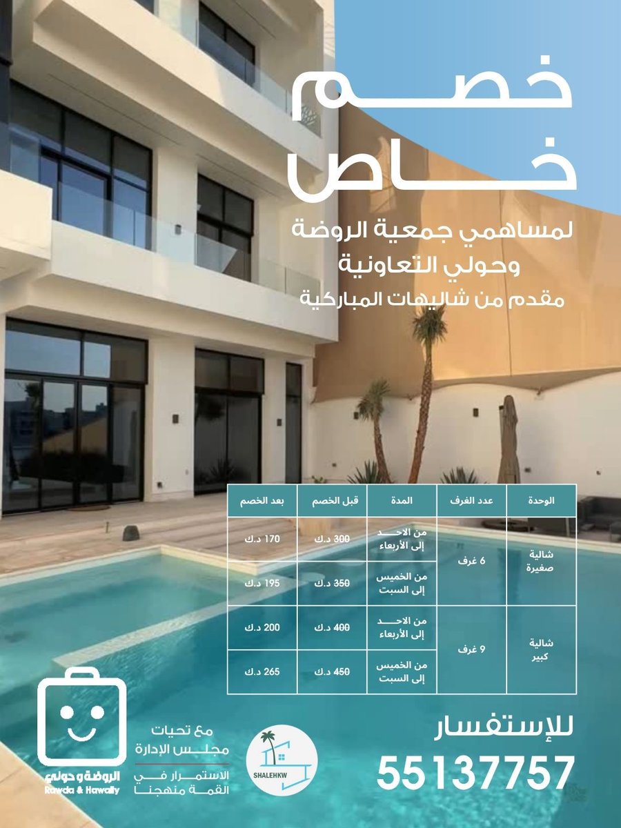 خصم خاص مقدم من شاليهات المباركية. للاستفسار يرجى التواصل على الرقم المتوفر.