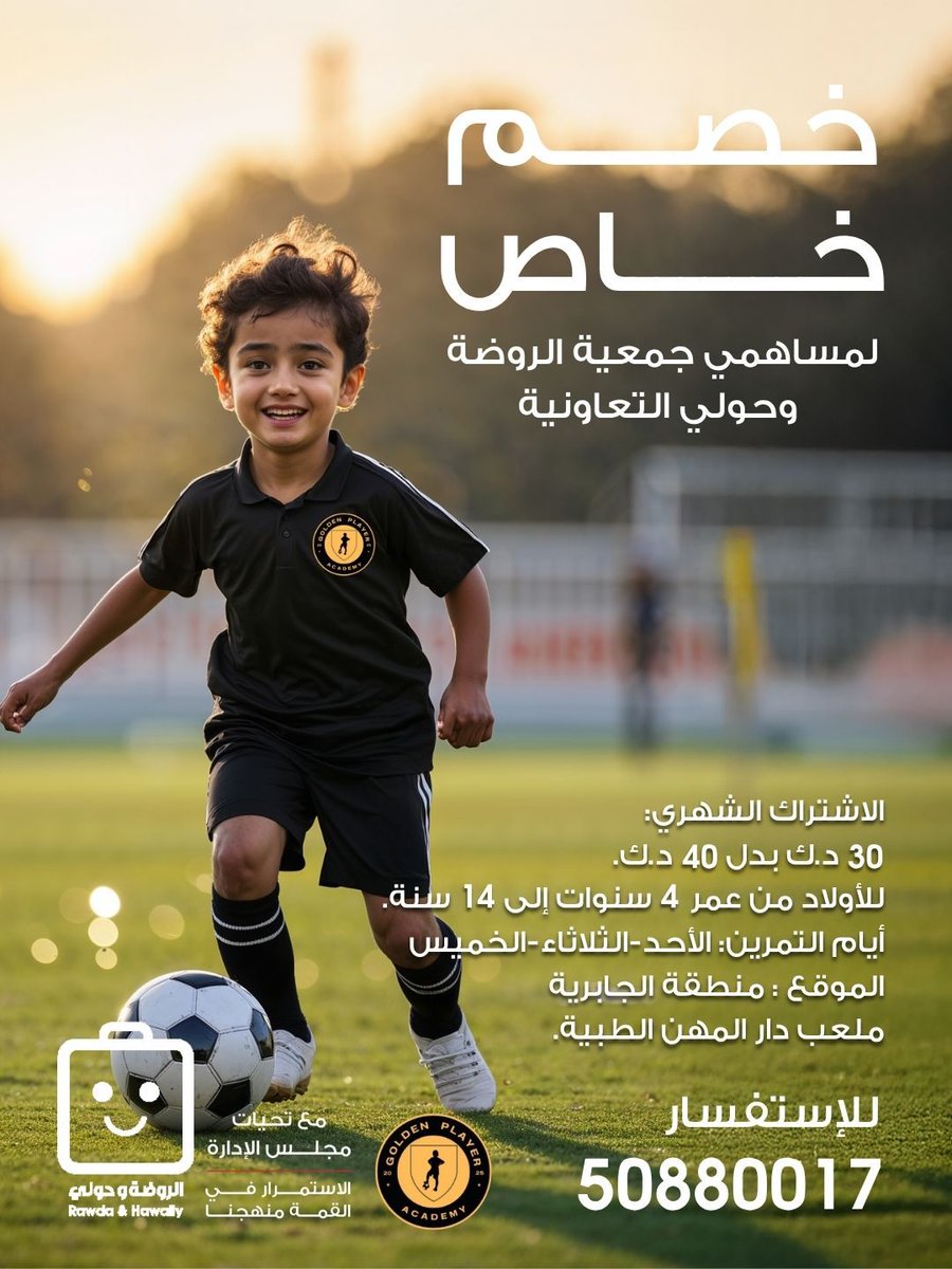 خصم خاص في أكاديمية Golden Player. للاستفسار يرجى التواصل على الرقم المتوفر.