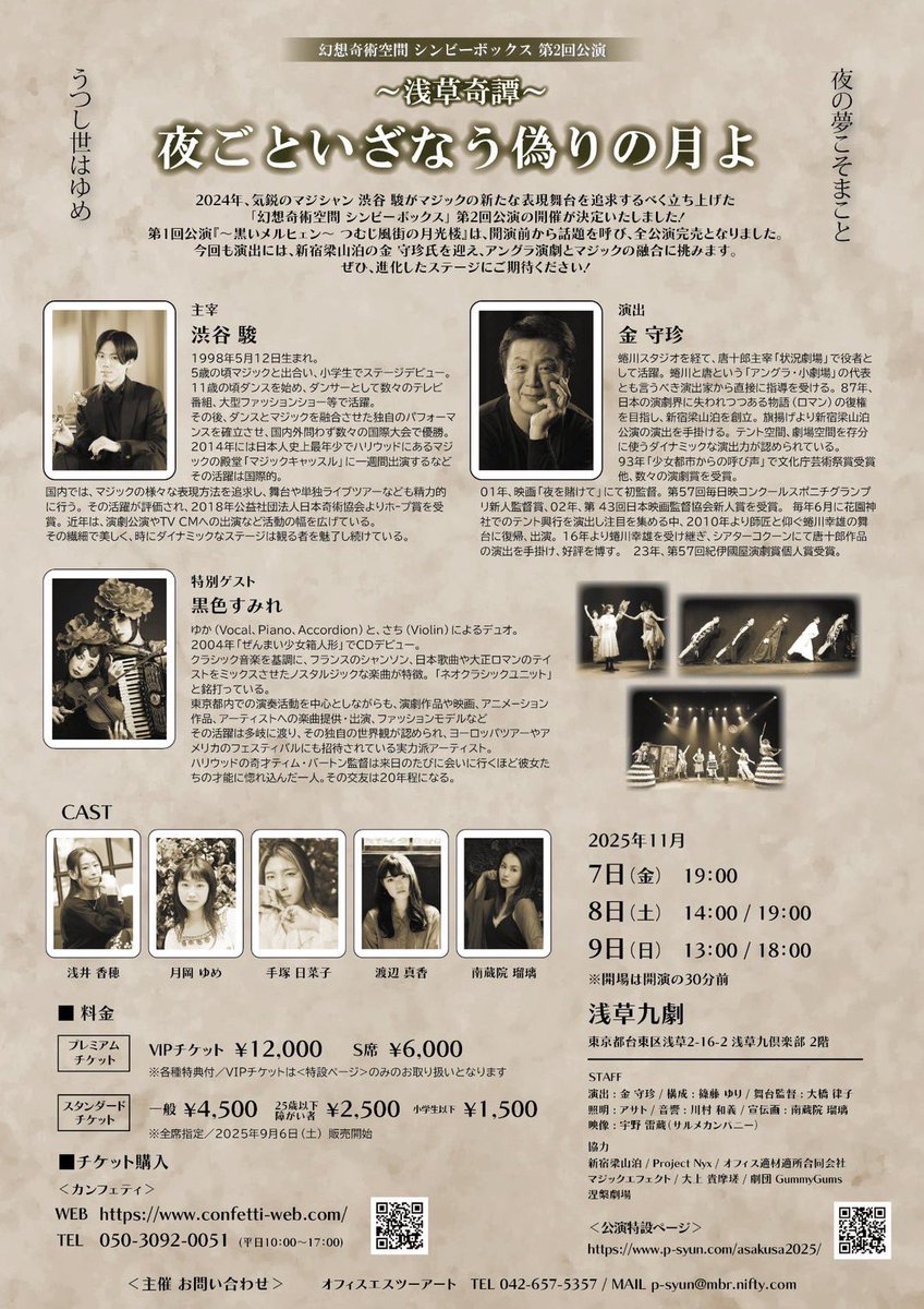 7日(金)分の前売り券は販売終了となりました！

おかげさまで、7日は全席完売となりました！ご購入くださった皆さまありがとうございます！

当日券として若干見えづらいお席にはなってしまいますが、数席ご用意は可能でございますので先着順でお入りいただけます！

詳細🌟
p-syun.com/asakusa2025/