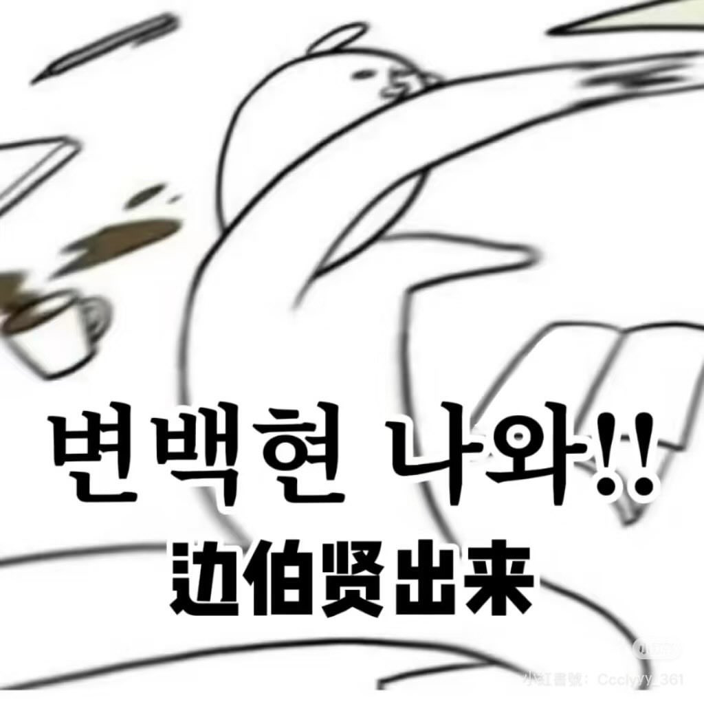 백현아 진짜 너무 보고 싶다 ㅠㅠ 나와줄래~
잘 지냈어?  왜 다들 몰래 메시지를 읽어😭😭