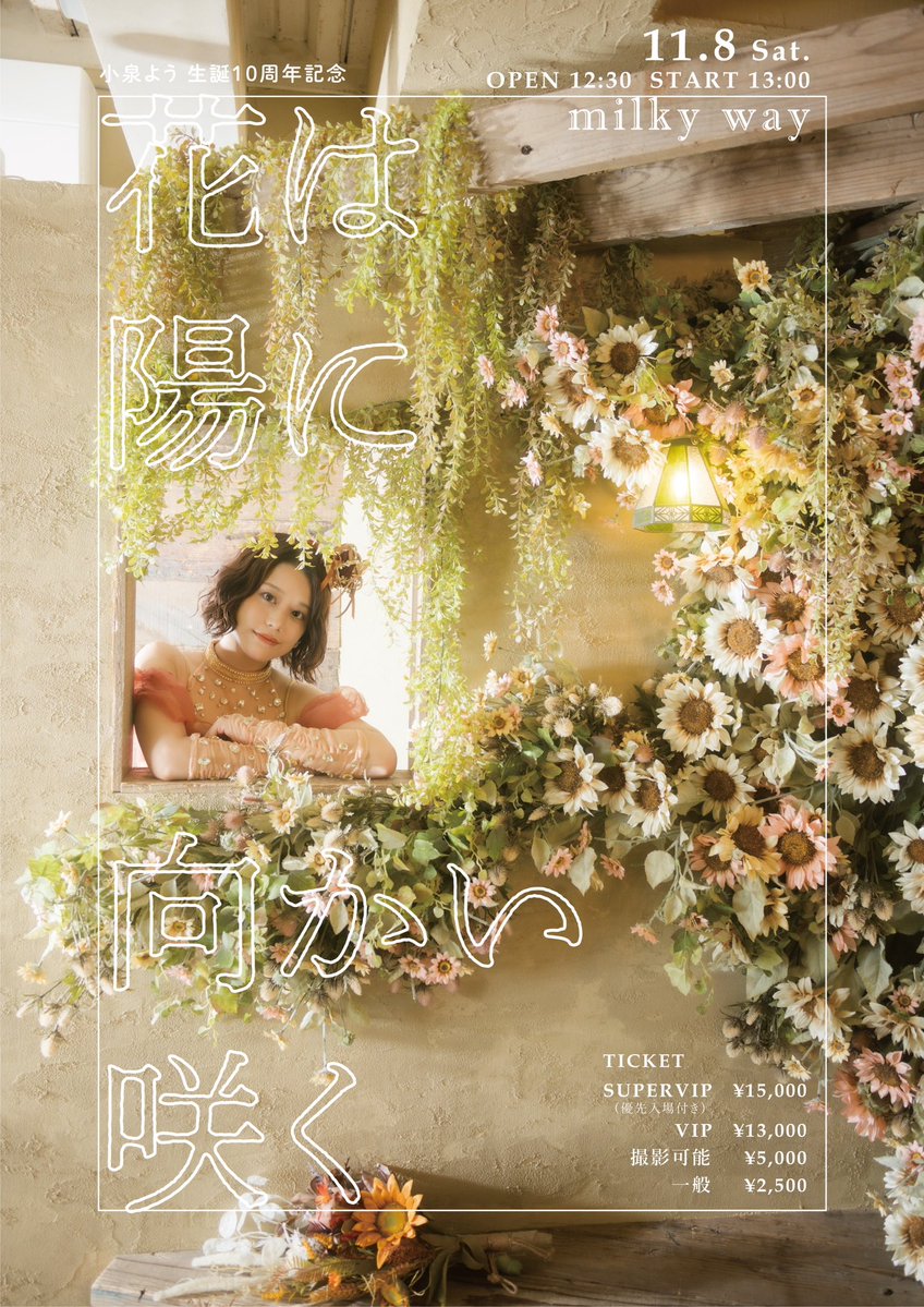 #小泉よう生誕10周年 ソロワンマン
日付を越えてついに明日……！！🌻

みんなと、君と一緒に過ごせた
ずっと忘れないそんな特別な日にしたいです。
迷ってたましたらぜひ、遊びに来てください◎
心よりお待ち申し上げております🙂‍↕️♡

#花は陽に向かい咲く 
perfectmusic.zaiko.io/item/374751