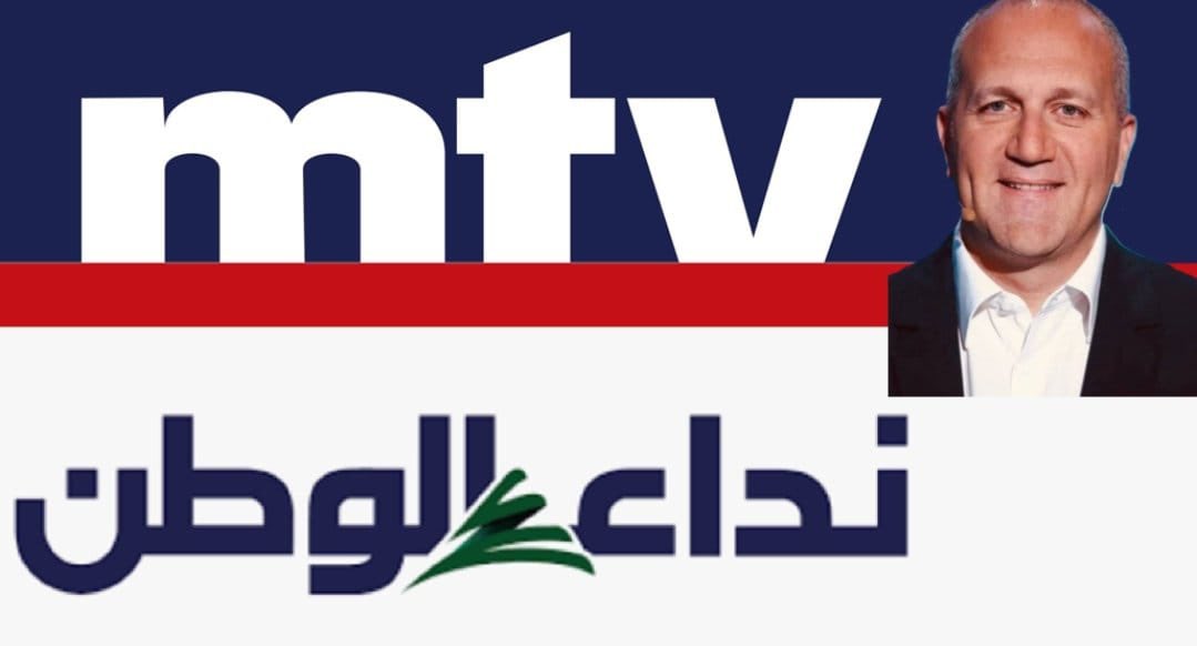 لان نحنا مع الحقيقة...
لان نحنا مع الحق...
لان نحنا مع الحرية...
لان نحنا مع الوجود...
لان نحنا مع لبنان...

إذا:
نحنا مع نداء الوطن،
ونحنا مع ال MTV،
ونحنا مع ميشال غابي المر،

ولانو نحنا ضد الافتراء:

إذا نحنا مع محاسبة المنار وحزب الله...