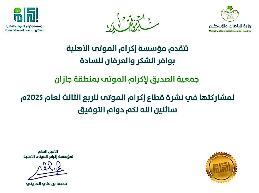 بفضل الله، نالت #جمعية_الصديق_لإكرام_الموتى بجازان
شهادة شكر وتقدير من <a href="/FHTD_SA/">مؤسسة إكرام الأهلية</a>
تقديرًا لمشاركتها في نشرة قطاع إكرام الموتى للربع الثالث لعام 2025م.
نسعى دائمًا إلى الارتقاء بخدماتنا وتحقيق رسالتنا في إكرام الأموات على أكمل وجه.