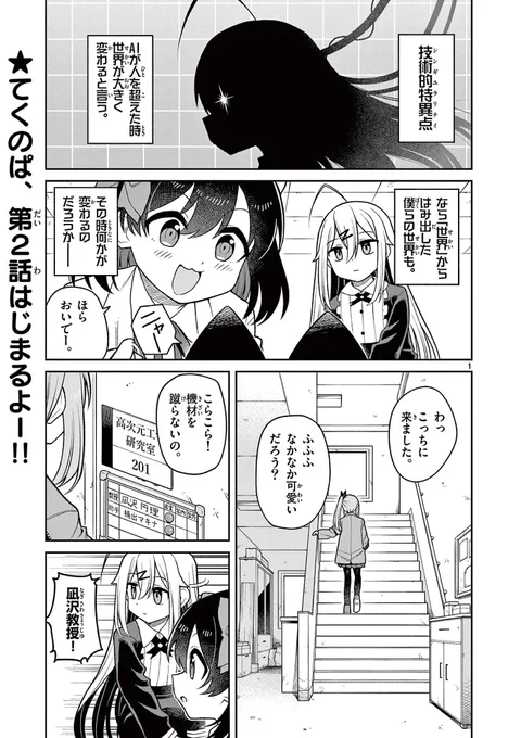 🎉『てくのぱにっくゆにばーす』第2話公開! 
謎の新キャラと謎のネコ…?その正体は本編をチェック!
 #てくのぱ 
