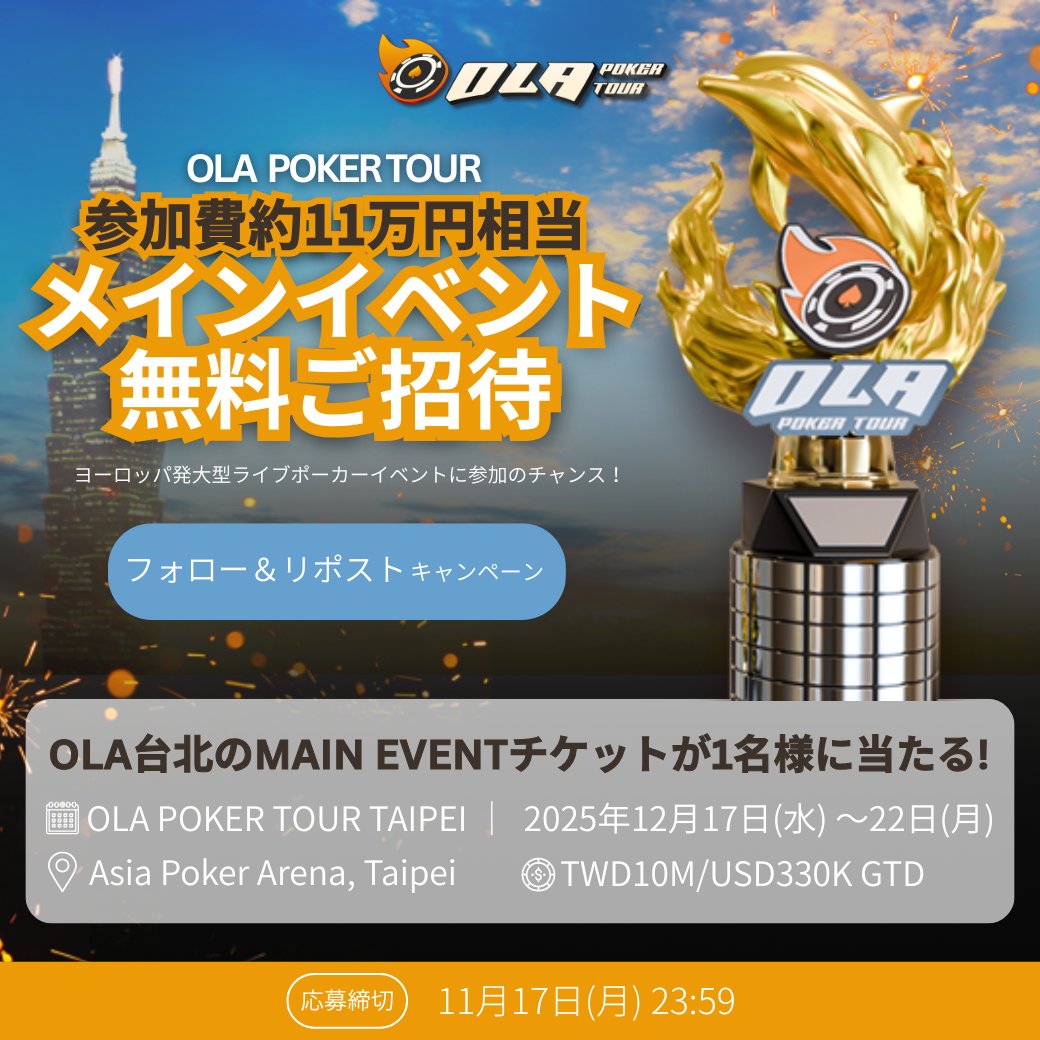 OlaPokerTour's tweet photo. ／
#OLAポーカー 台北
メインイベントチケット(11万��相当)
プレゼントキャンペーン
＼

🔻応募方法
1️⃣@OlaPokerTour をフォロー
2️⃣引用RTで熱意を投稿

抽選で１名様をOLA POKER TOURのメインイベントにご招待！

※当選はDMにてお知らせいたします。

📙イベント詳細
https://t.co/TguDiT76BS https://t.co/bwsSl41pZT