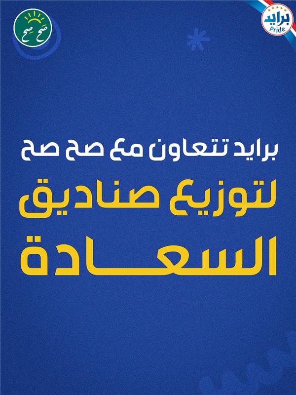 Pridecheesearab's tweet photo. Caption:
تاكل صح.... تشتغل صح ⚡️
 ولأننا نهتم بصحتكم برايد كانت جزء أساسي من مبادرة "صحصح"  @Sahsehksa 
 وزعت فيها "صناديق السعادة" 🎁 لأكثر من 22 ألف موظف وموظفة في القطاعين الحكومي والخاص. وجبات خفيفة وصحية عشان الكل يظل مصحصح ونشيط طول اليوم
#تاكل_صح_تشتغل_صح
#مبادرة_صحصح https://t.co/yTquST4vqG