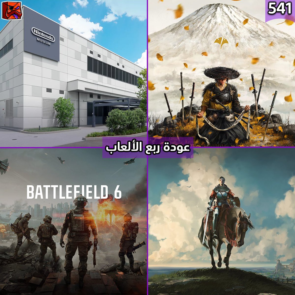 gfullyc's tweet image. حلقة ألعاب 541 : عودة ربع الألعاب
Nintendo Museum
Metal Gear Solid Delta
Battlefield 6
Kingdome Come Delivernce 2
Ghost of Yotei
أخبار

أسمعها :
on.soundcloud.com/l9xzA4MEwPWoek…
شاهدها :
youtube.com/live/8jwkNgHFA…

اسمع اي حلقة على اي منصة
mez.to/GFC
#جييك_فولي⁩ #GeekFully