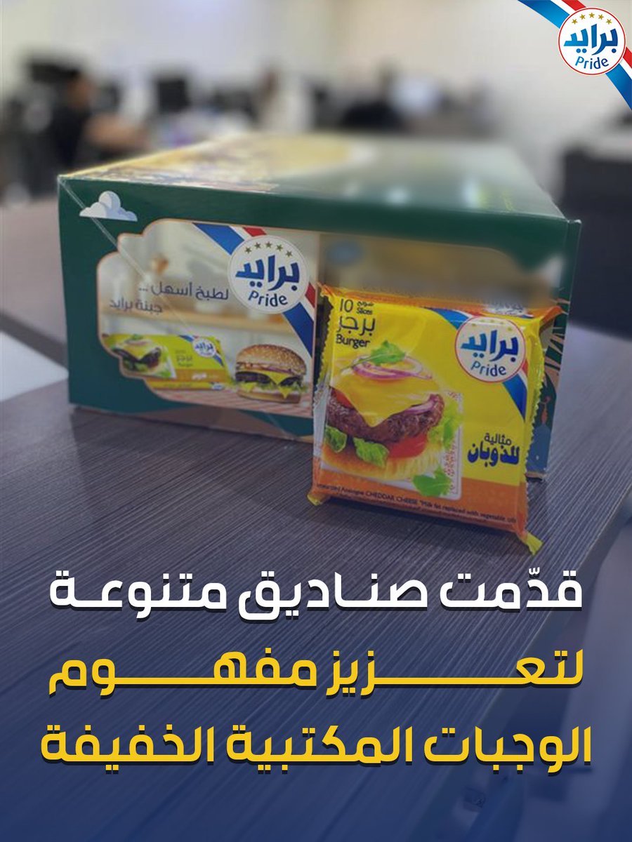 Pridecheesearab's tweet photo. Caption:
تاكل صح.... تشتغل صح ⚡️
 ولأننا نهتم بصحتكم برايد كانت جزء أساسي من مبادرة "صحصح"  @Sahsehksa 
 وزعت فيها "صناديق السعادة" 🎁 لأكثر من 22 ألف موظف وموظفة في القطاعين الحكومي والخاص. وجبات خفيفة وصحية عشان الكل يظل مصحصح ونشيط طول اليوم
#تاكل_صح_تشتغل_صح
#مبادرة_صحصح https://t.co/yTquST4vqG