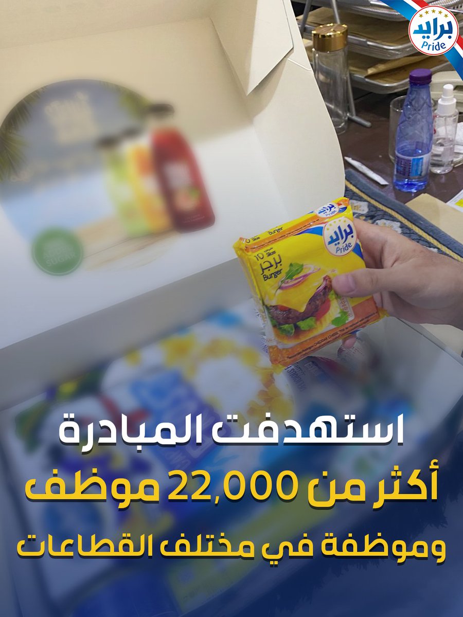 Pridecheesearab's tweet photo. Caption:
تاكل صح.... تشتغل صح ⚡️
 ولأننا نهتم بصحتكم برايد كانت جزء أساسي من مبادرة "صحصح"  @Sahsehksa 
 وزعت فيها "صناديق السعادة" 🎁 لأكثر من 22 ألف موظف وموظفة في القطاعين الحكومي والخاص. وجبات خفيفة وصحية عشان الكل يظل مصحصح ونشيط طول اليوم
#تاكل_صح_تشتغل_صح
#مبادرة_صحصح https://t.co/yTquST4vqG