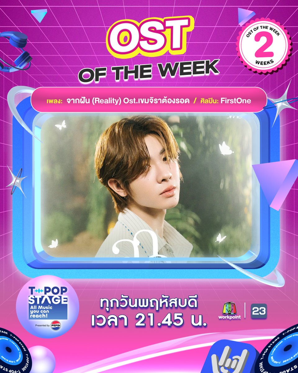 🎊 ขอแสดงความยินดีกับ OST. of the week
ได้แก่ เพลง : จากฝัน (Reality) Ost.เขมจิราต้องรอด 
ศิลปิน : FirstOne
#จากฝัน #Reality #เขมจิราต้องรอด #FirstOne

All Music you can reach!
#TpopStagepresentedbyPEPSIweek44 / 2025
#TpopStagepresentedbyPEPSI ทุกวันพฤหัสบดี เวลา 21.45 น.