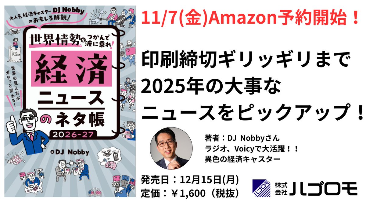 nobby_staff's tweet photo. DJ Nobbyの新刊『経済ニュースのネタ帳』が本日ついに予約スタートッ！📘🔥予約キャンペーンも同時開催中です🎁💫1週間限定なのでお早めに☺️✨ぜひチェック＆ご予約くださいませー🙌 @787nobby @hagoromoshoseki #経済ニュースのネタ帳
👇新刊とキャンペーンの詳細はこちら👇
https://t.co/wVOHZoHQCf https://t.co/RxeK4cfB5F