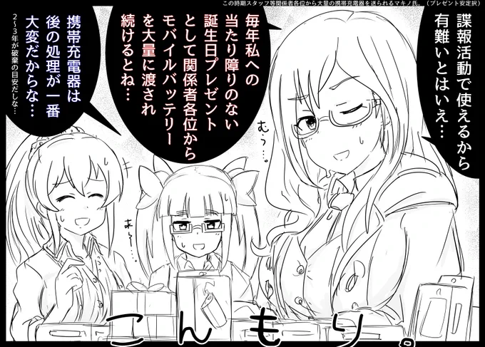 常日頃諜報活動に勤しむ姿を見られているため、誕生日に携帯充電器の贈り物が届きがちな八神氏。(🎂) 