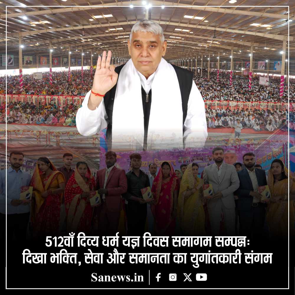 512वाँ दिव्य धर्म यज्ञ दिवस समागम का आयोजन देश-विदेश के 13 सतलोक आश्रमों में भव्य रूप से सम्पन्न हुआ। इस अवसर पर 177 जोड़ों ने दहेज-मुक्त रमैणी में वैवाहिक जीवन स्वीकार किया, 2,589 यूनिट रक्तदान और 3,449 श्रद्धालुओं द्वारा देहदान संकल्प लेकर समाजसेवा का अमूल्य संदेश दिया। समागम