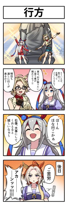 うまのよんこま『行方』
#ウマ娘 
