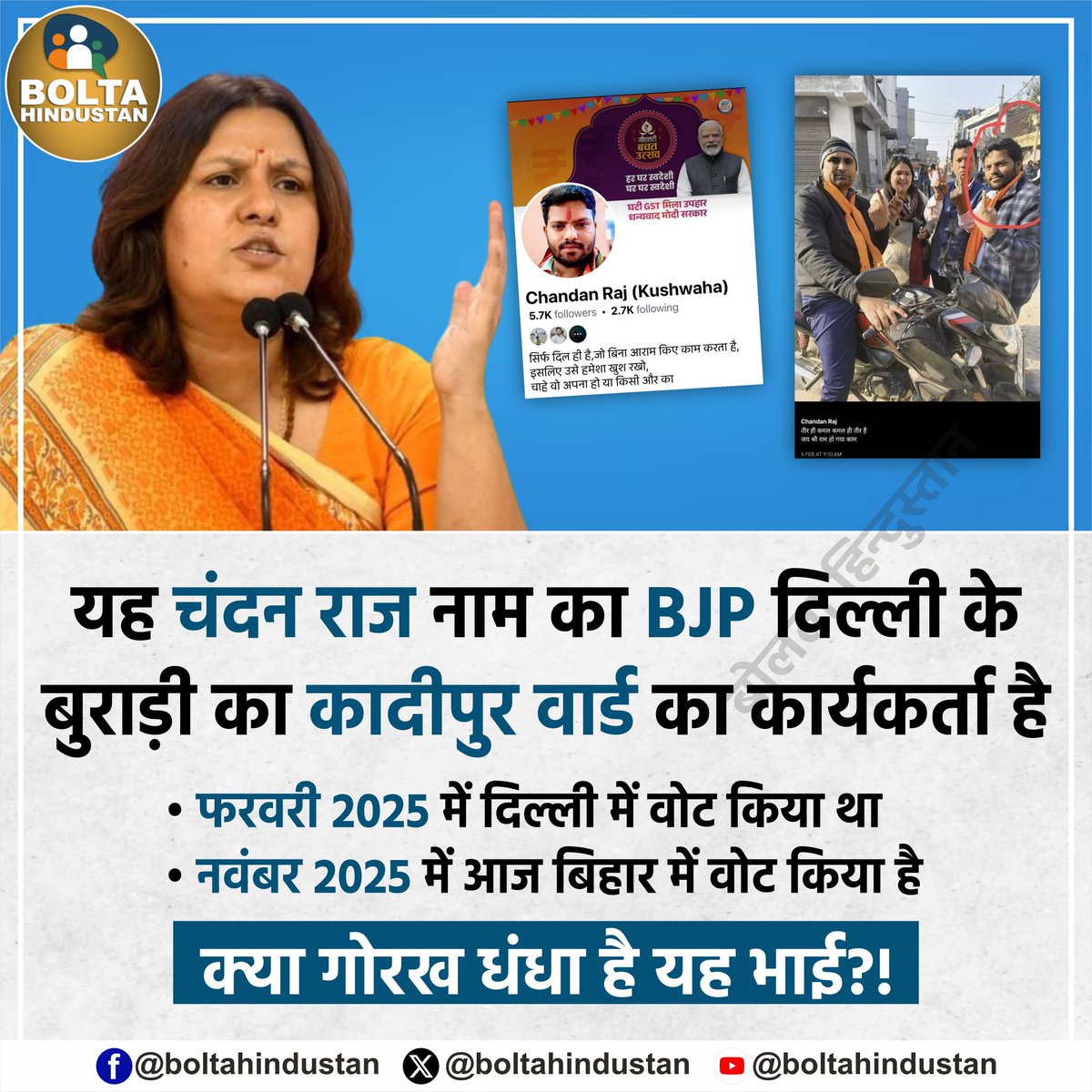 BoltaHindustan's tweet photo. यह चंदन राज नाम का BJP दिल्ली के बुराड़ी का कादीपुर वार्ड का कार्यकर्ता है 

फरवरी 2025 में दिल्ली में वोट किया था 
नवंबर 2025 में आज बिहार में वोट किया है 

क्या गोरखधंधा है यह भाई : सुप्रिया श्रीनेत https://t.co/kqQ87amw1U