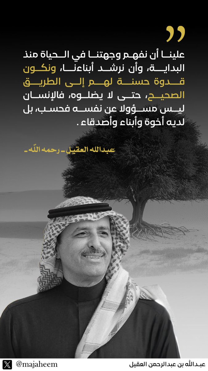 كان #عبدالله_العقيل - رحمه الله - محبًّا لدائرته المقرَّبة، ناصحًا لهم وموجّهًا.