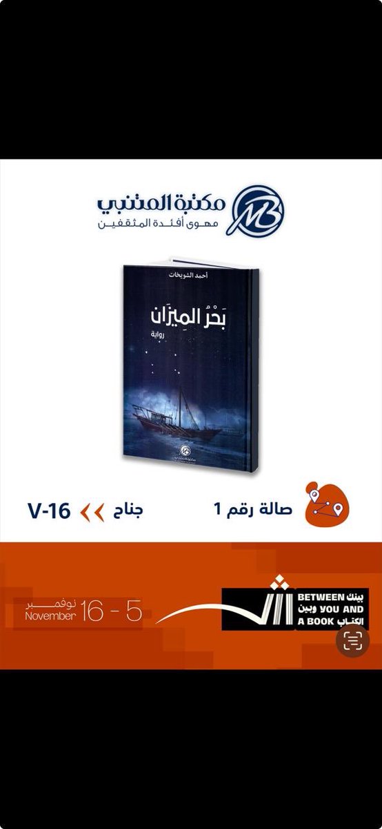 رواية "بحر الميزان" في معرض الشارقة الدولي للكتاب5 -16 نوفمبر  2025. الناشر: مكتبة المتنبي، صالة رقم 1، جناح V-16

"بحر الميزان"
تبدأ الرواية بفصل عن حياة البحّارة و الغوّاصين في سفينة تبحر في الخليج  سنة الطبعة (العام الذي  غرقت فيه المراكب  في الخليج في نهاية الربع الأول من