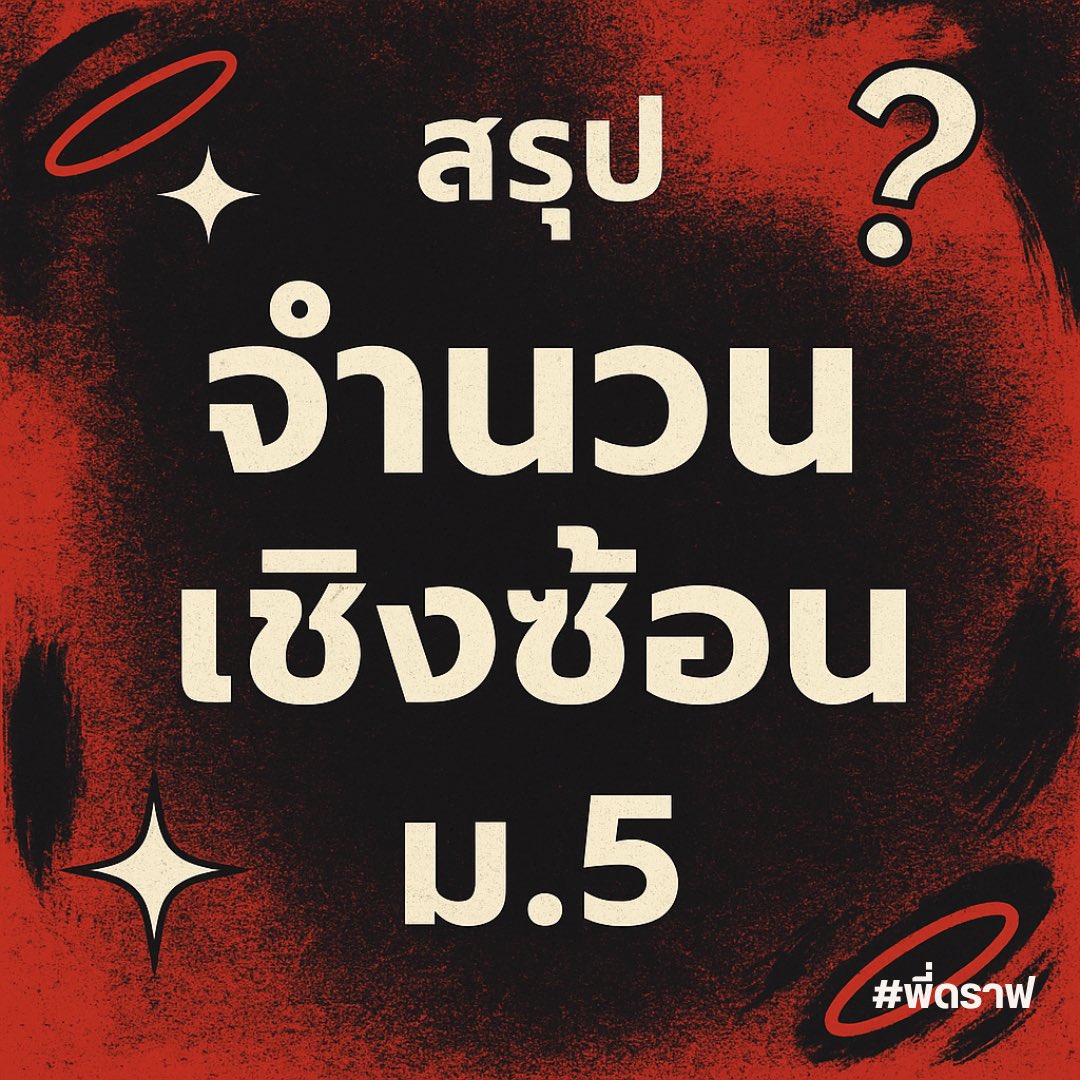 สอบติดพิชิตคณิตศาสตร์ tweet media