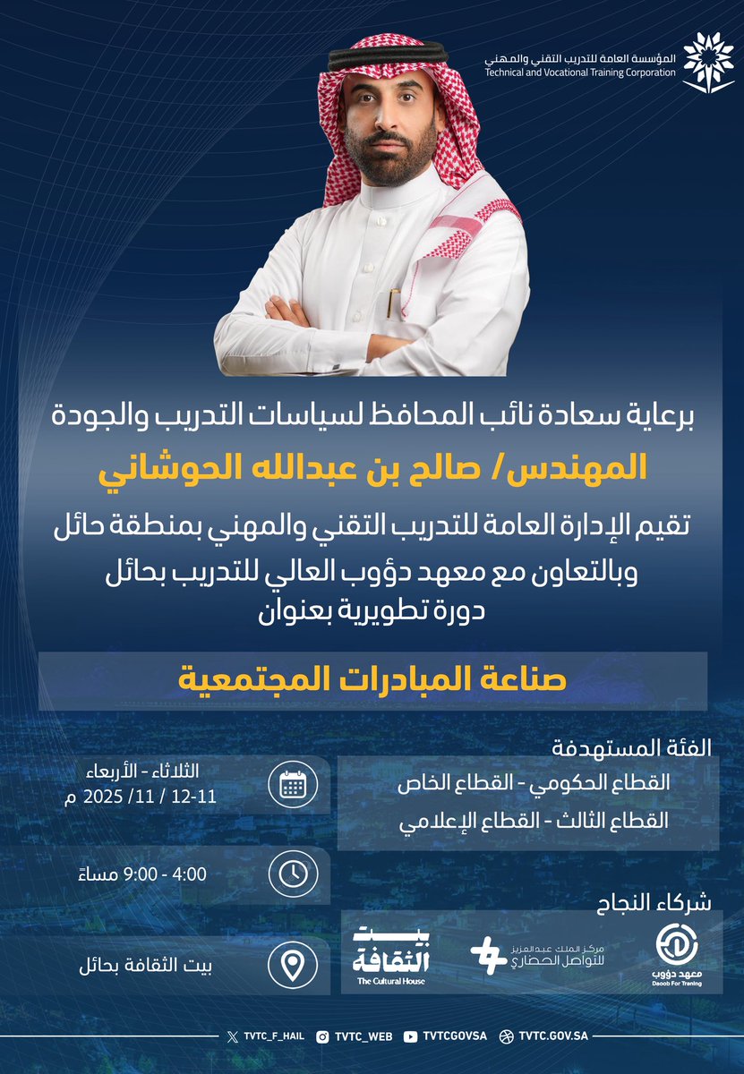 TVTC_HAILGD's tweet photo. #اعلان ||

برعاية سعادة نائب المحافظ لسياسات التدريب والجودة المهندس صالح بن عبدالله الحوشاني، تقيم إدارة #التدريب_التقني بالتعاون مع معهد دؤوب العالي للتدريب بحائل دورة تطويرية بعنوان: "صناعة المبادرات المجتمعية" ، وذلك ضمن جهود الإدارة في تنمية القدرات وبناء المبادرات النوعية بما يتوافق مع مستهدفات  رؤية المملكة 2030.

📅 11 - 12 نوفمبر 2025 م
⏱️ 4:00 - 9:00 مساءً
📍بيت الثقافة بحائل