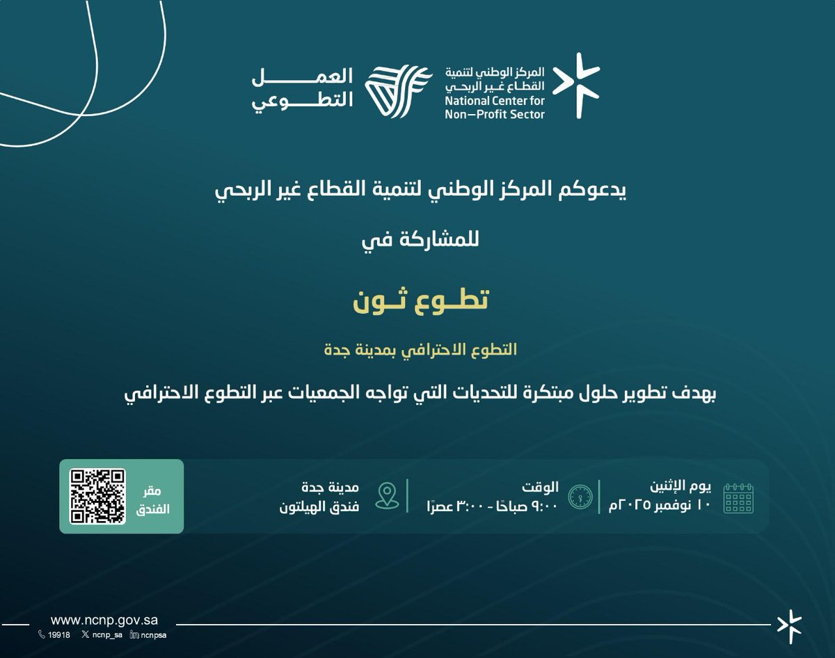 al5aa9's tweet photo. أعتز بدعوة المركز الوطني لتنمية القطاع غير الربحي لي للمشاركة في ملتقى تطوّع ثون بمدينة جدة، بصفتي مدربًا ومستشارًا لتقديم الحلول للتحديات والمشكلات التي تواجه القطاع غير الربحي، في الجوانب المالية والتسويقية والتقنية.

💫 من عباقرة الاستدامة نصنع الأثر في كل ميدان.
#تطوع_ثون #القطاع_غير_الربحي #عباقرة_الاستدامة #عمر_الحاجي